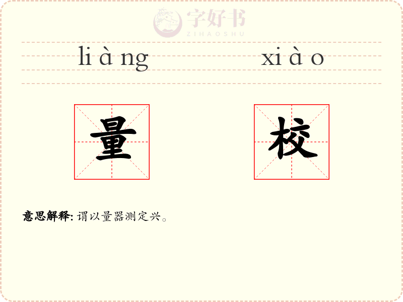 量校