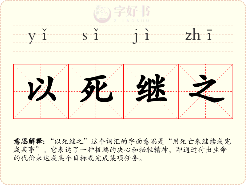 以死继之