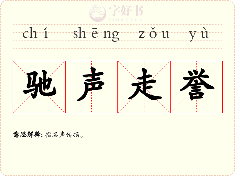 驰声走誉