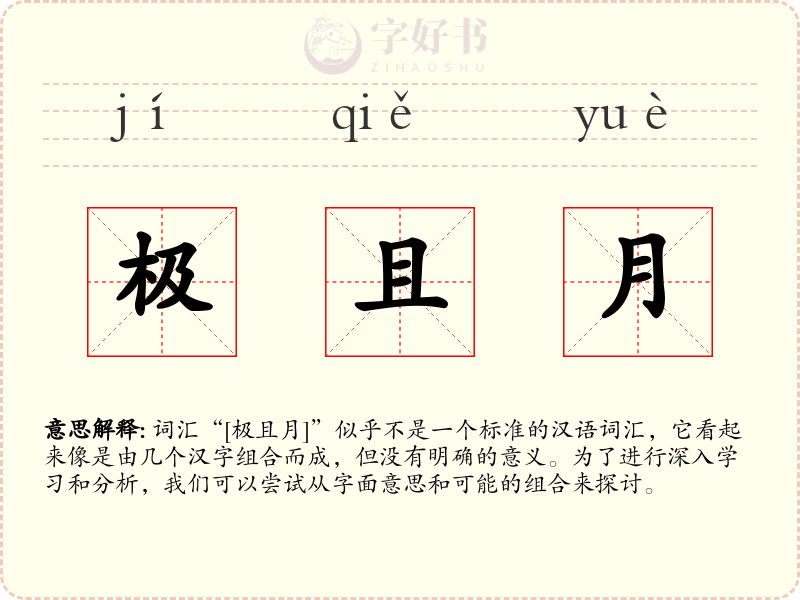极且月
