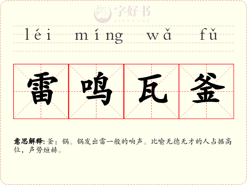 雷鸣瓦釜