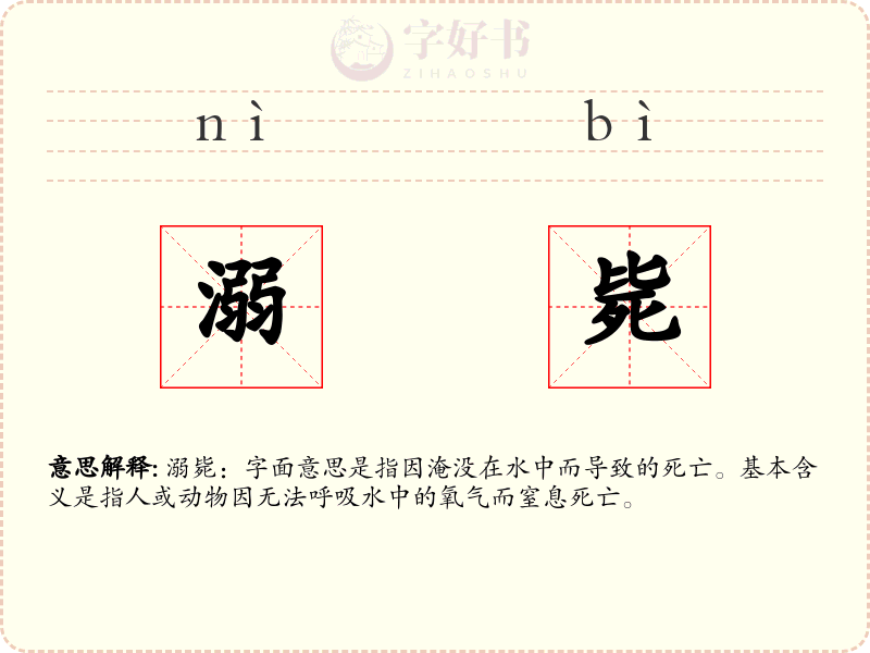 溺毙