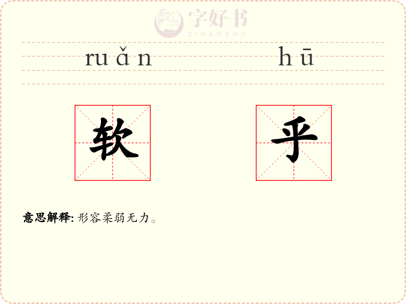 软乎