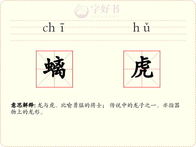 螭虎
