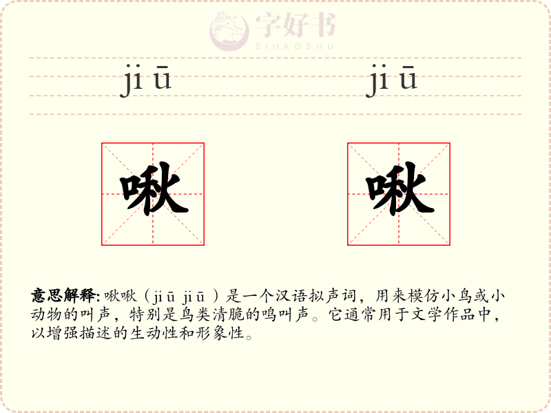 啾啾