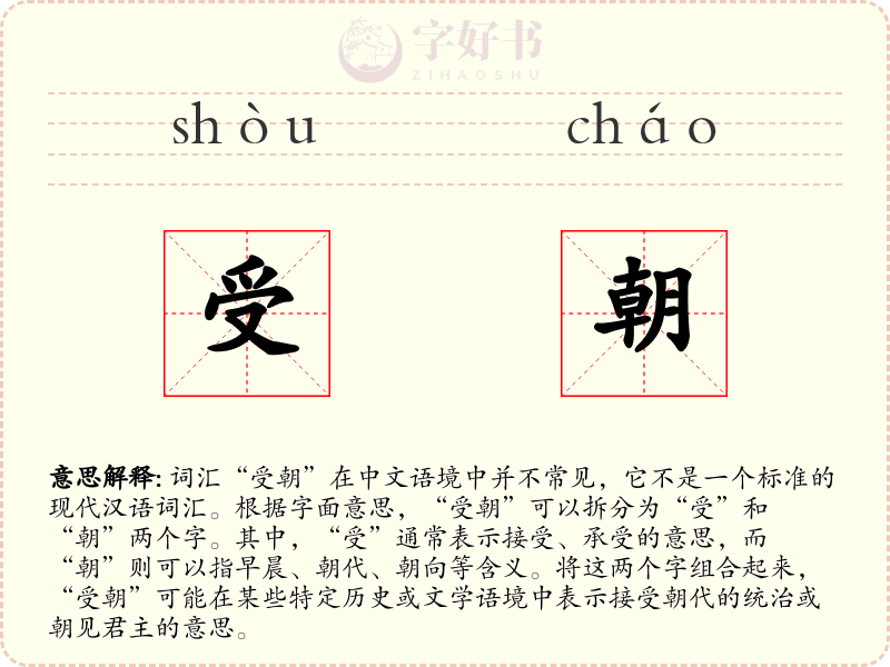 受朝