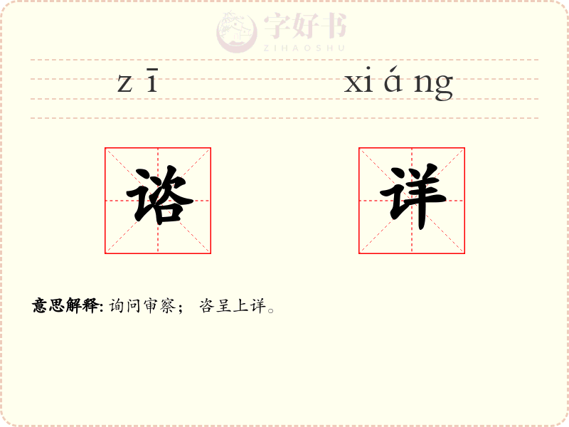 谘详