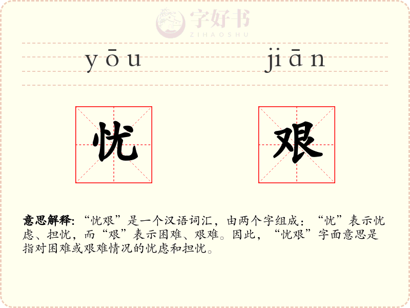 忧艰