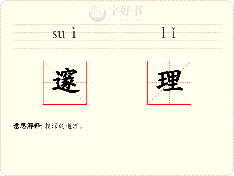 邃理