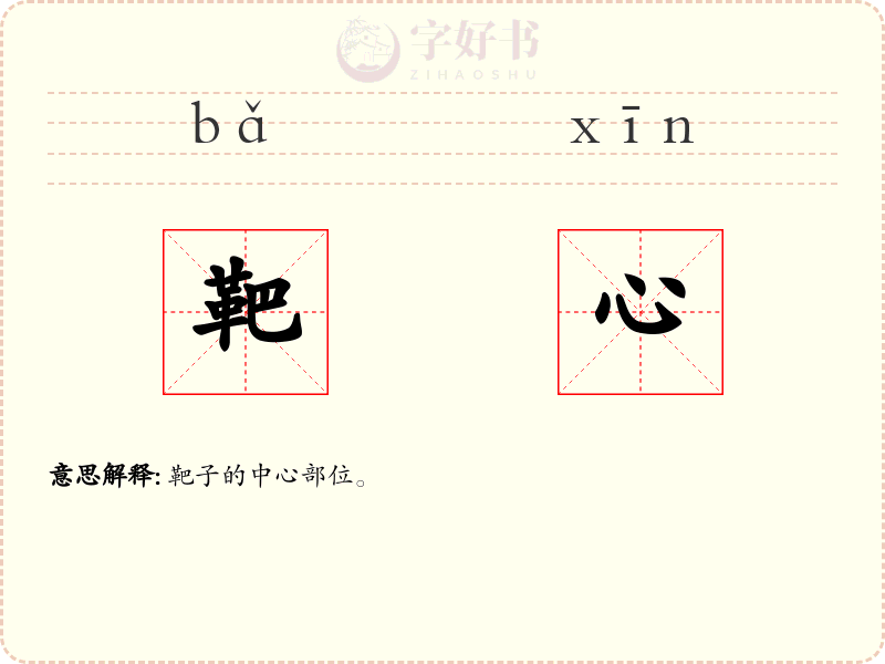 靶心