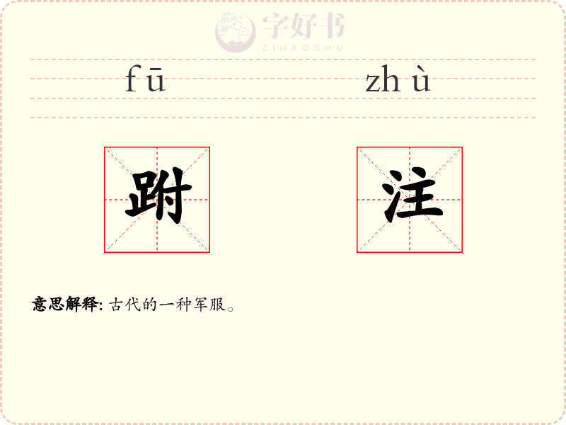跗注