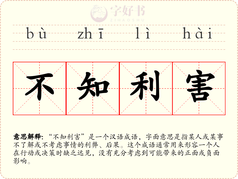 不知利害