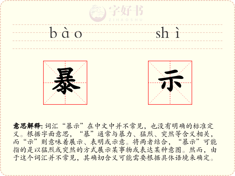 暴示