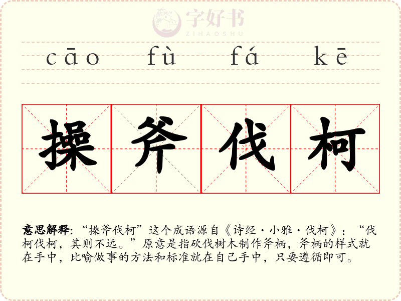 操斧伐柯