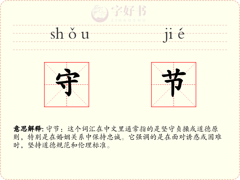 守节