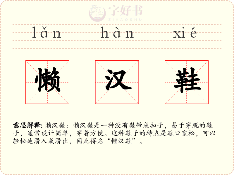 懒汉鞋