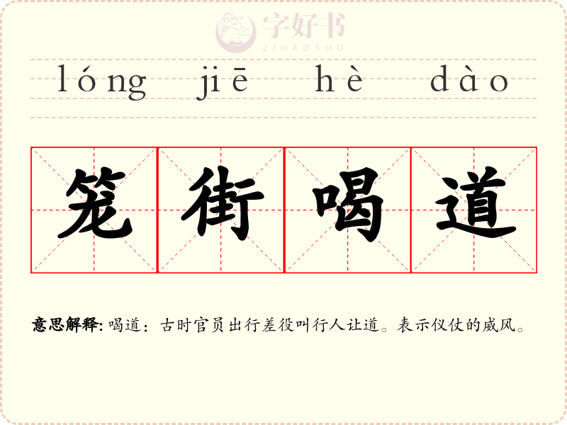 笼街喝道