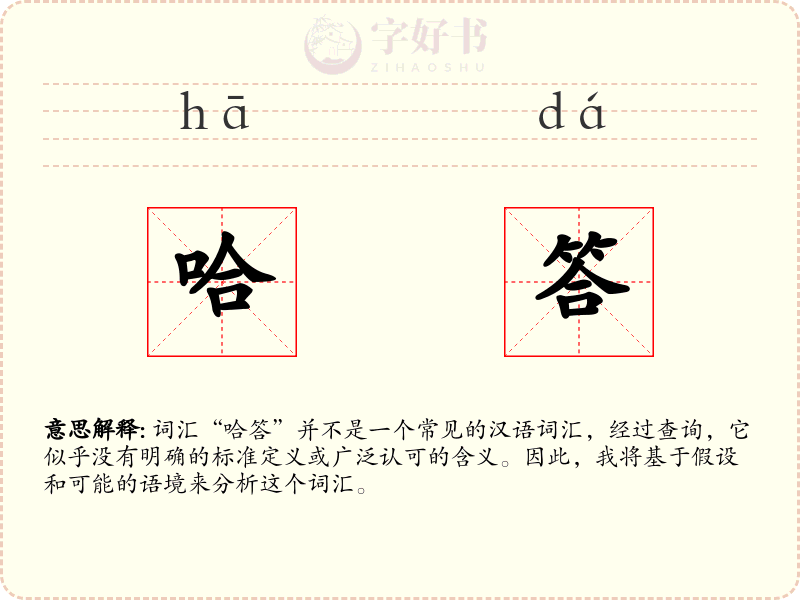 哈答