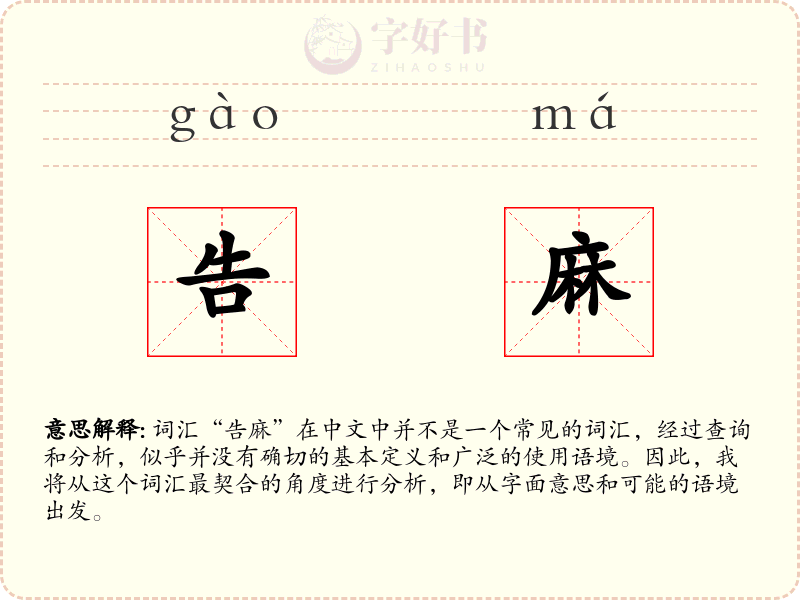 告麻