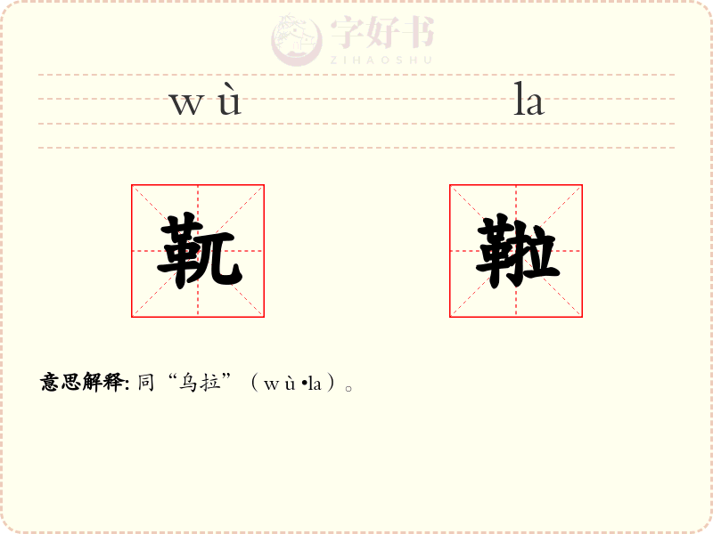 靰鞡