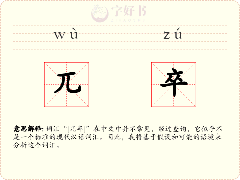 兀卒