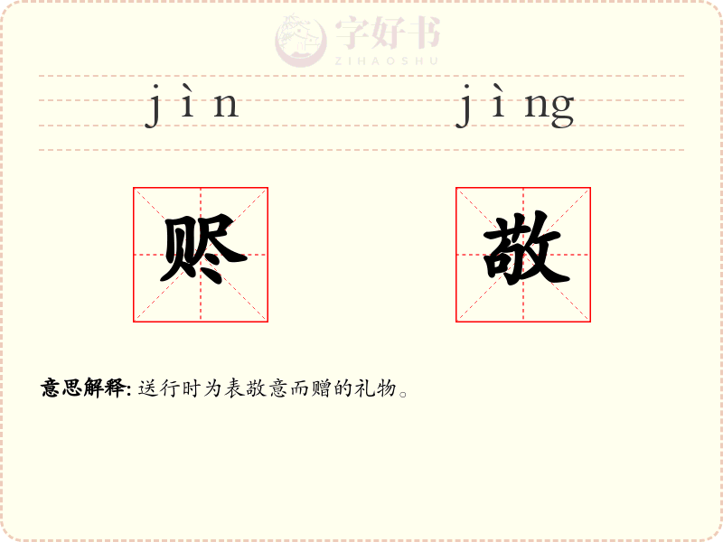 赆敬
