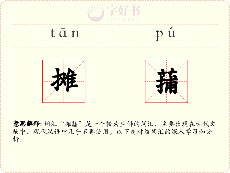 摊蒱