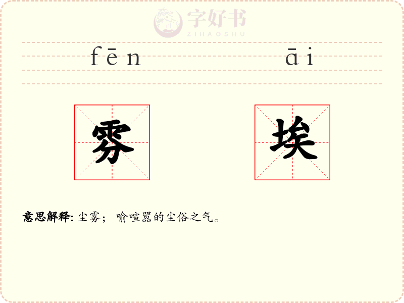 雰埃
