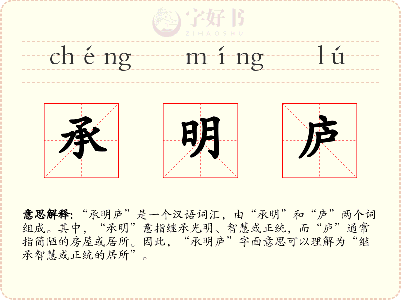承明庐