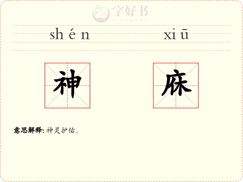 神庥