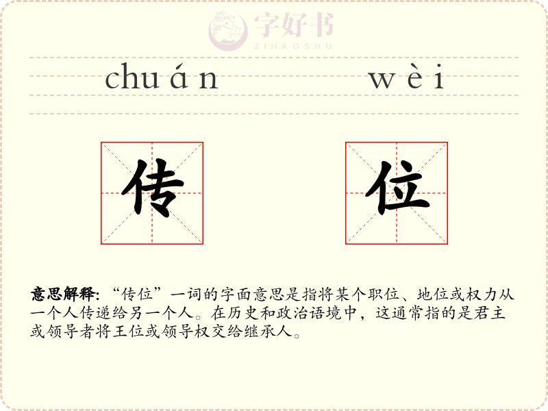 传位