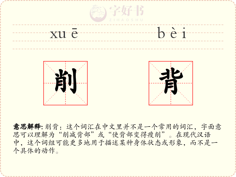 削背
