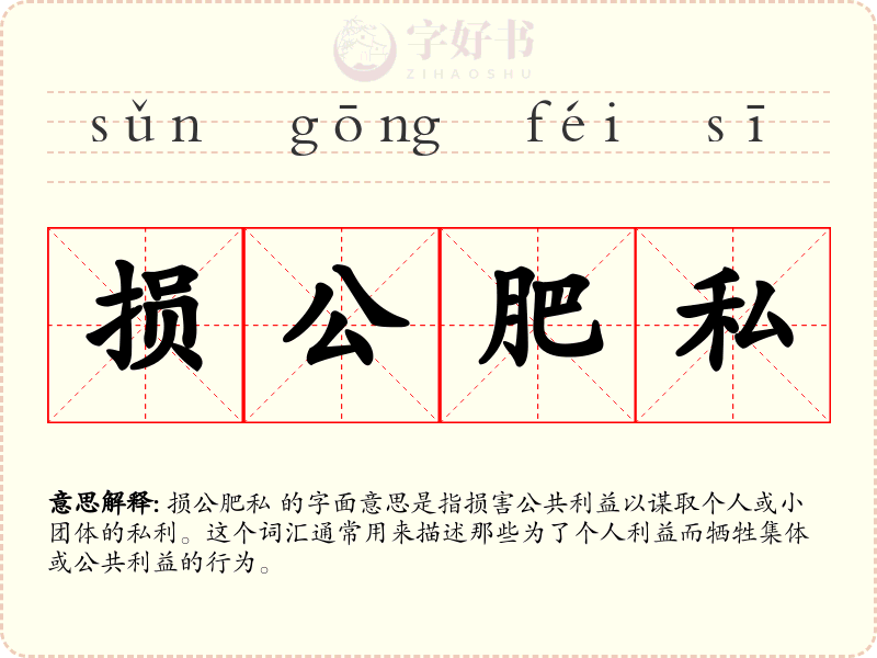 损公肥私