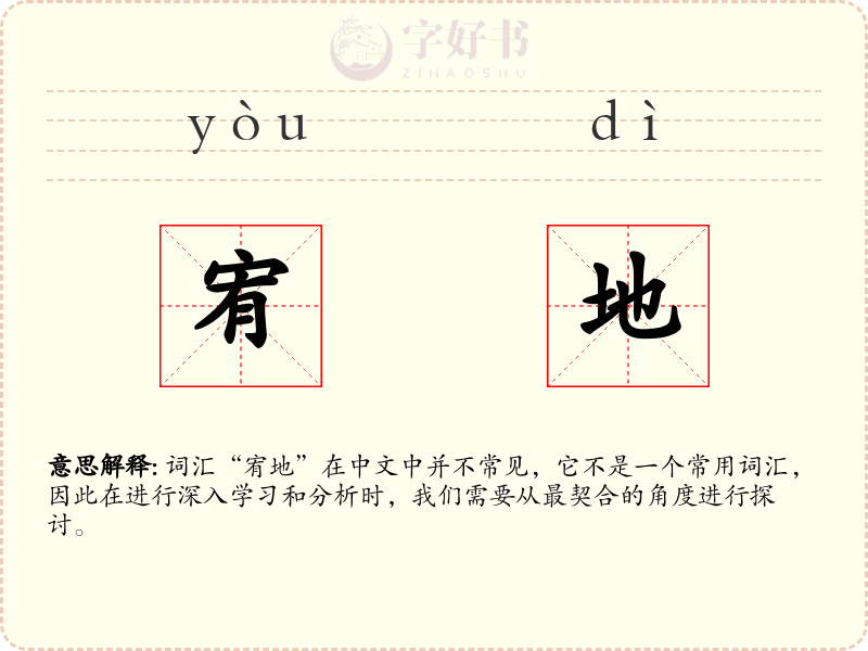 宥地