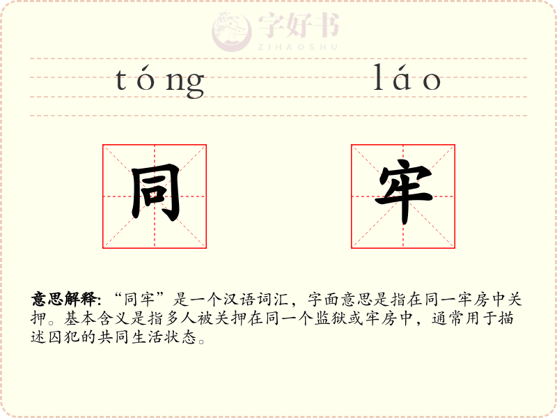 同牢