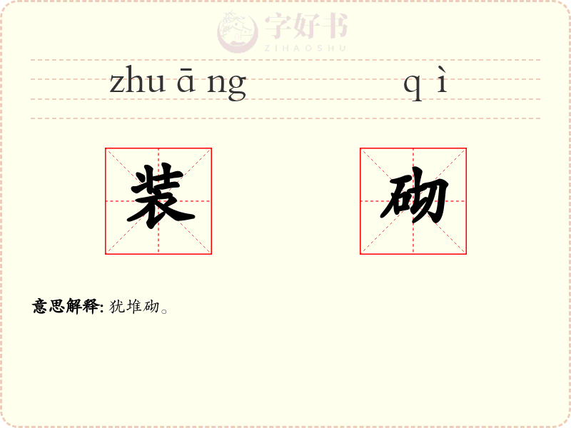 装砌