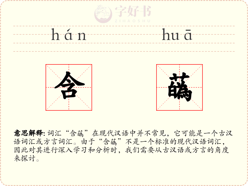 含蘤