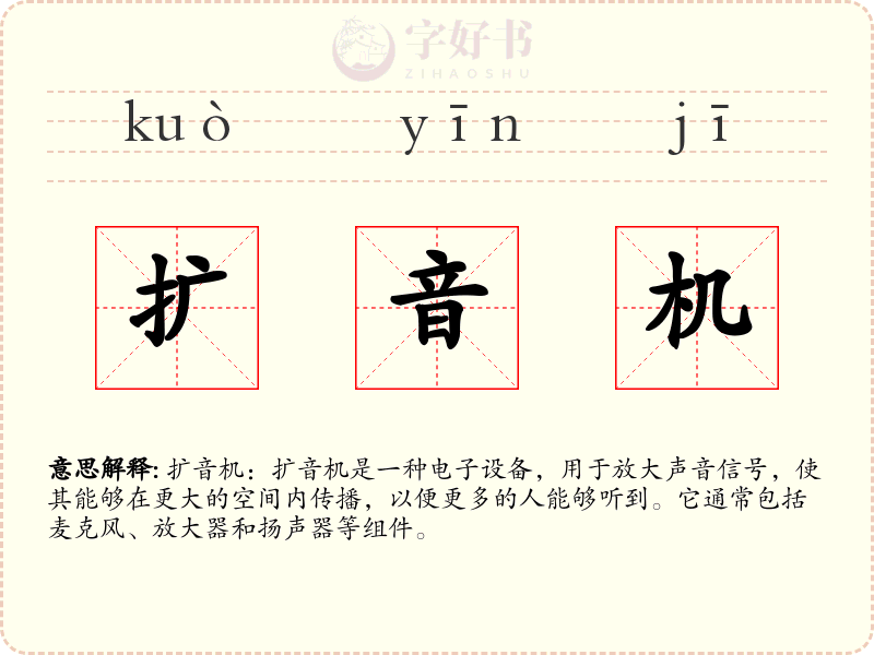 扩音机