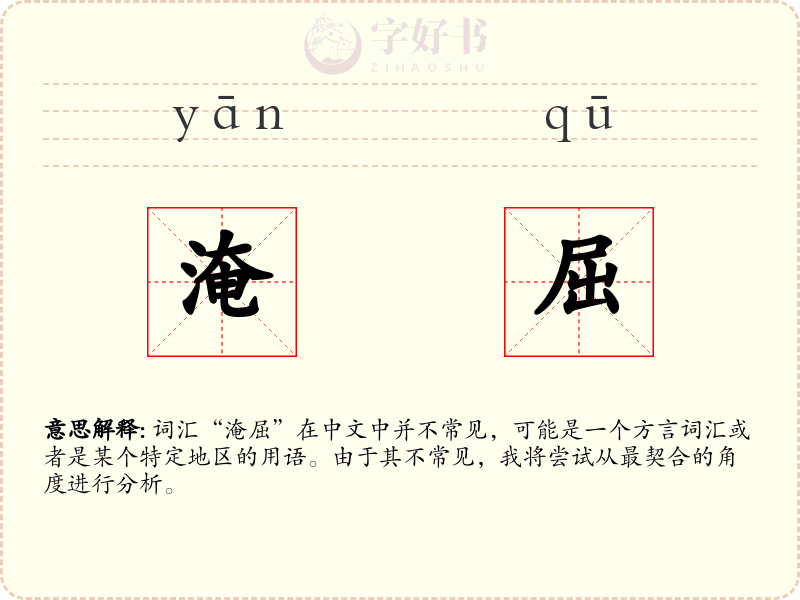 淹屈