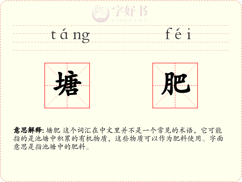 塘肥