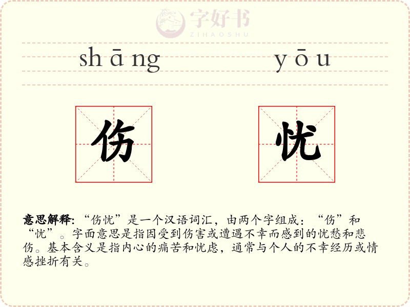 伤忧