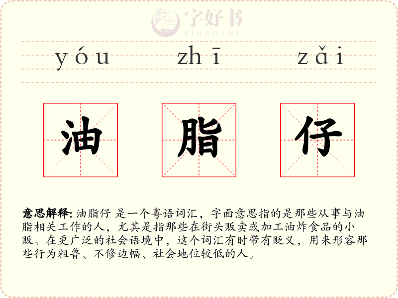 油脂仔
