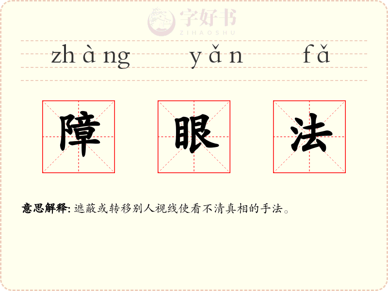 障眼法