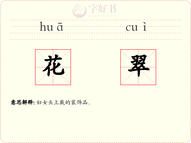 花翠