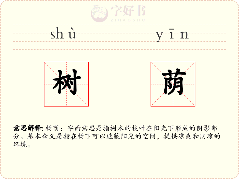 树荫