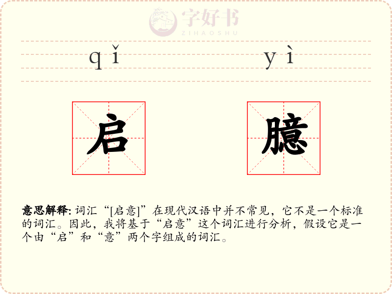 启臆