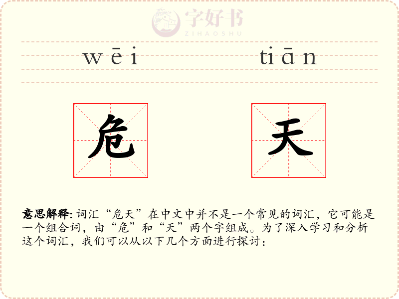 危天
