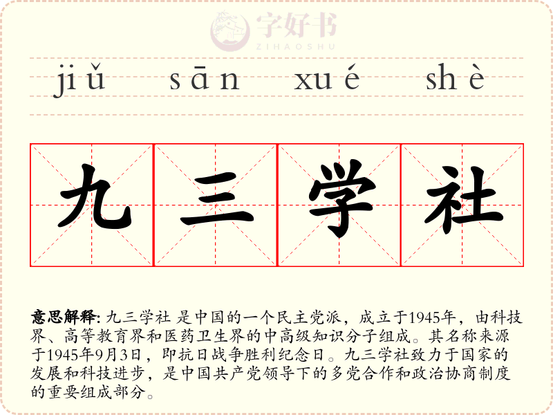 九三学社