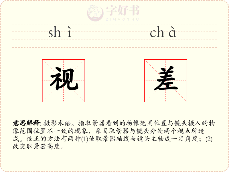 视差
