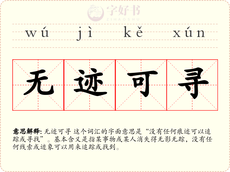 无迹可寻